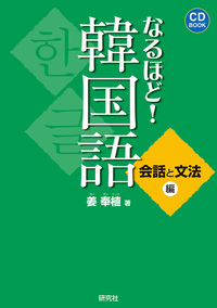 なるほど！ 韓国語 - 研究社