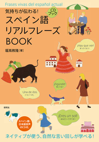 気持ちが伝わる！ スペイン語リアルフレーズBOOK - 研究社