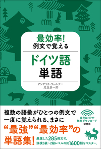 最効率！ 例文で覚えるドイツ語単語 - 研究社