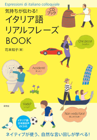 気持ちが伝わる！ イタリア語リアルフレーズBOOK - 研究社