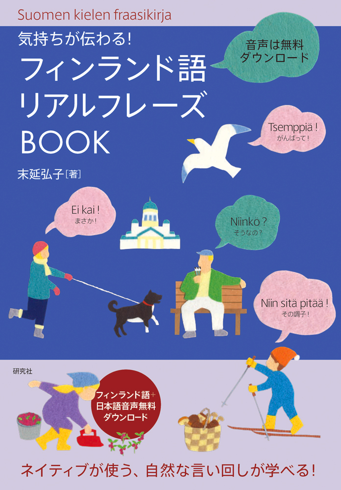 気持ちが伝わる！ フィンランド語リアルフレーズBOOK - 研究社