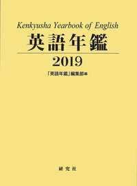 【中古】英語年鑑 1986年版／英語年鑑編集部 (編集)／研究社 英語年鑑 ＜2019年版＞ - 研究社