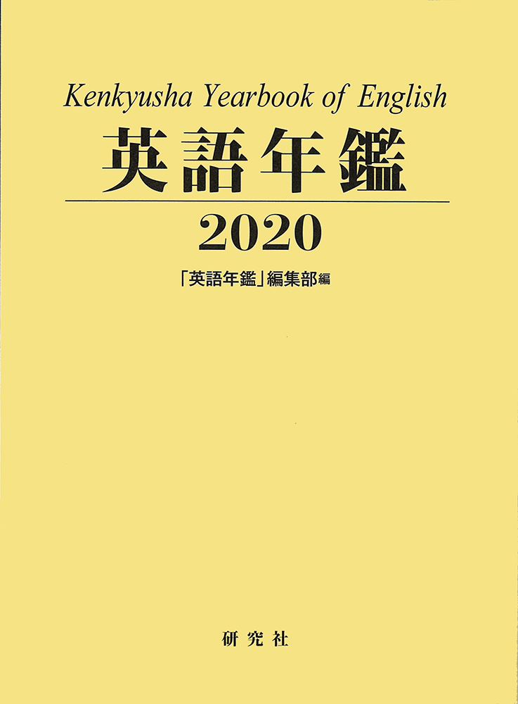 英語年鑑 〈2020年版〉 - 研究社