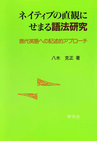 【中古】 英語の文法と語法 意味からのアプローチ/研究社/八木克正 八木克正 - 研究社