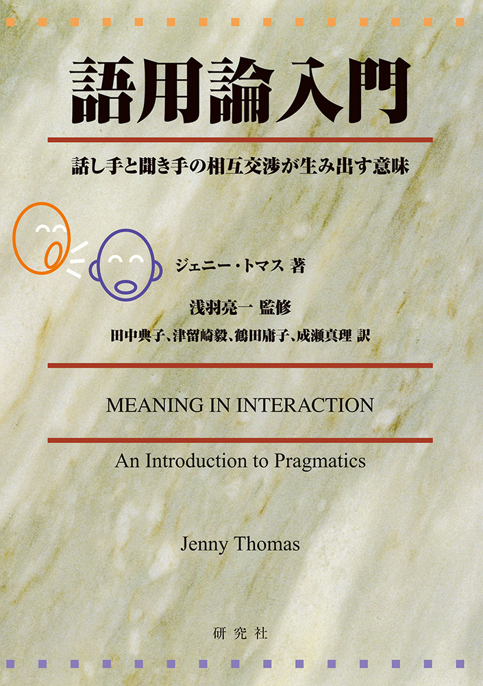 語用論入門 - 研究社