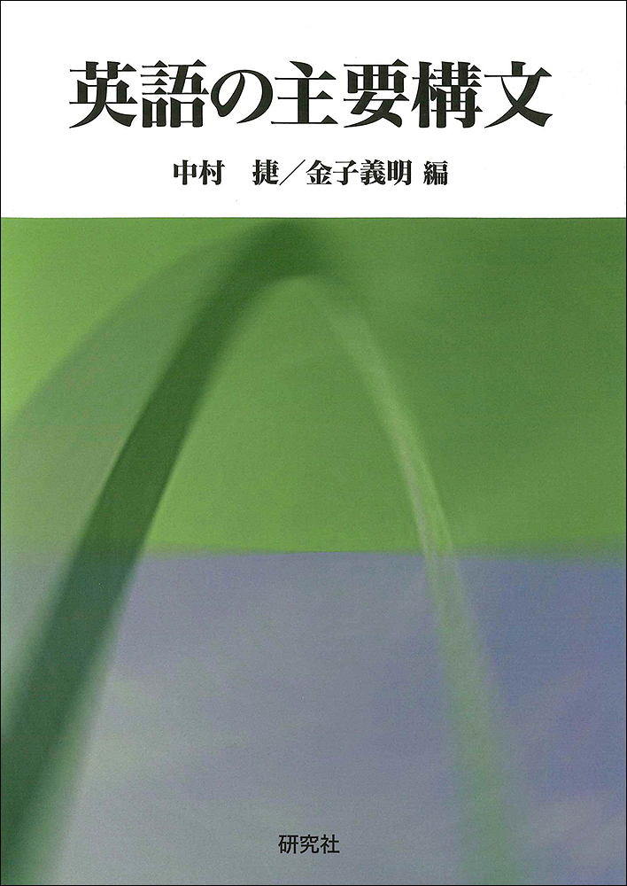 英語の主要構文 - 研究社