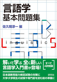 言語学基本問題集 - 研究社