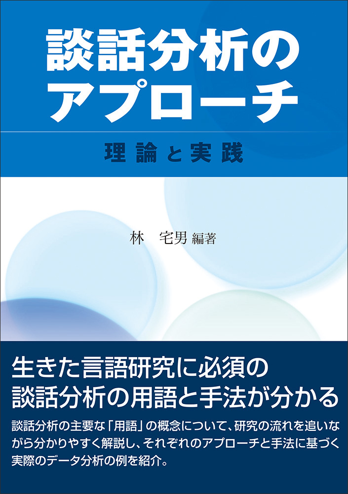 談話分析のアプローチ - 研究社 