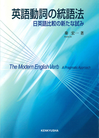 英語動詞の統語法 - 研究社
