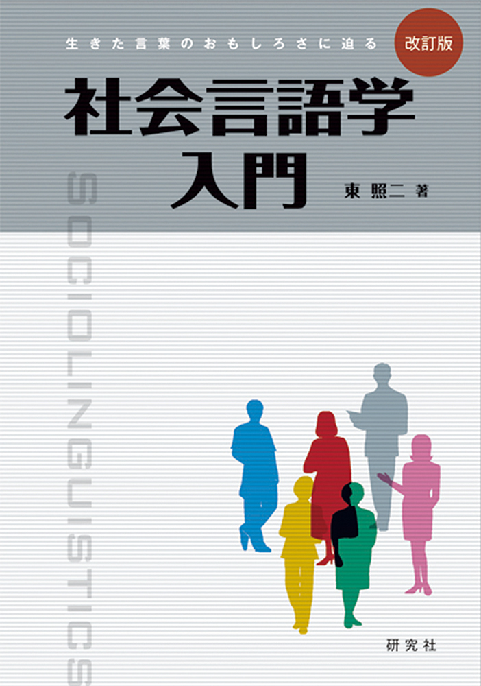 社会言語学入門 ＜改訂版＞ - 研究社