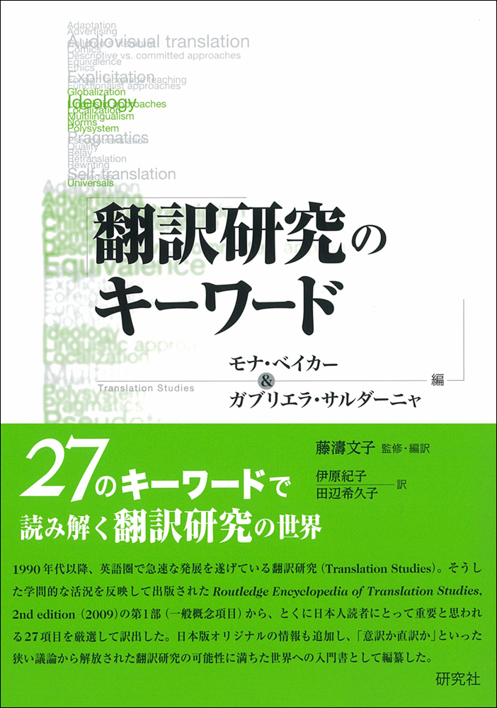 翻訳研究のキーワード - 研究社