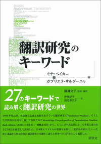 翻訳の基礎知識 バベル翻訳 通信 翻訳研究のキーワード - 研究社
