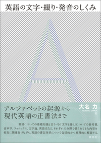 英語の文字・綴り・発音のしくみ - 研究社