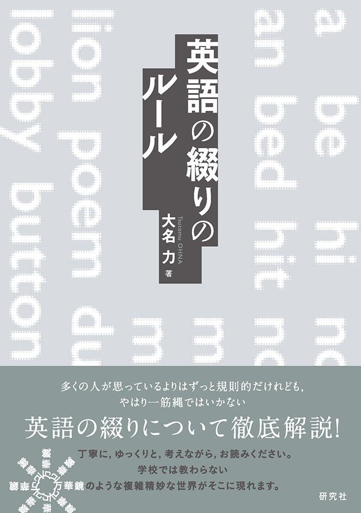 英語の綴りのルール - 研究社