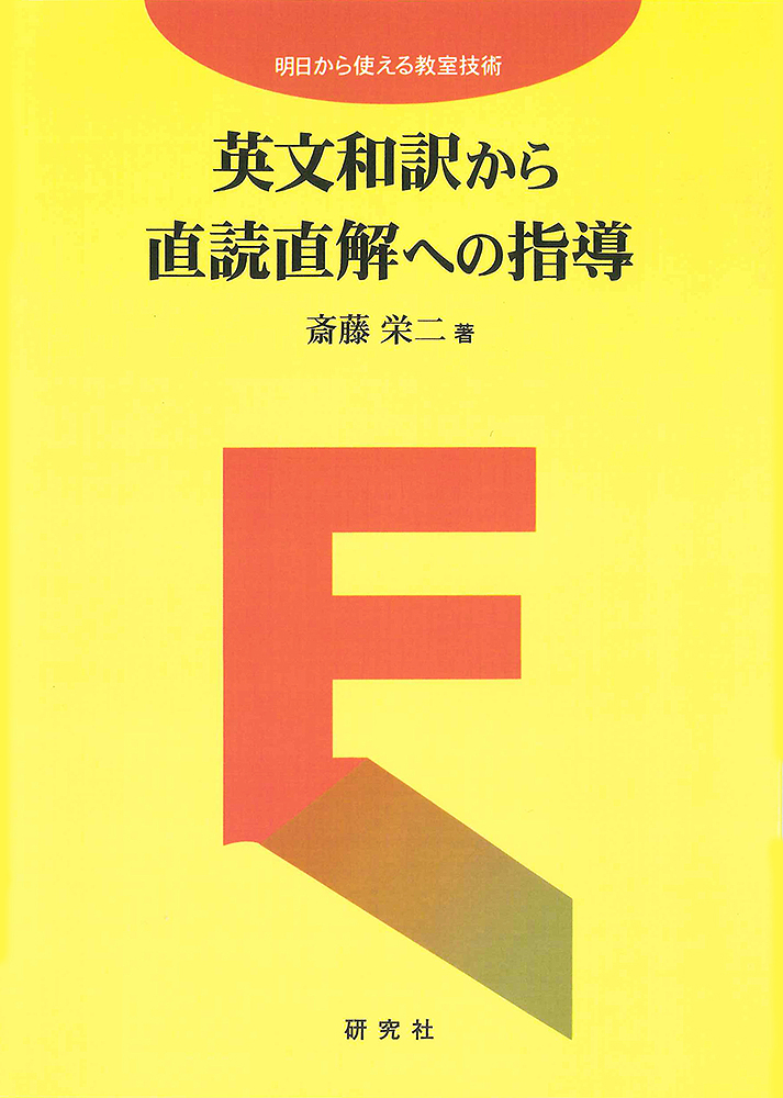 英文和訳から直読直解への指導 - 研究社