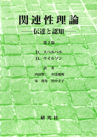 関連性理論 ＜第2版＞ - 研究社