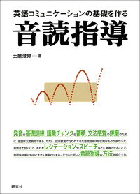英語コミュニケーションの基礎を作る音読指導 - 研究社