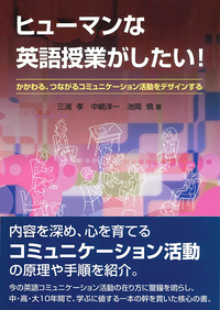 英語授業の上達法 (教育新書) 主体的・対話的で深い学びを実現する! 英語授業の発問づくり