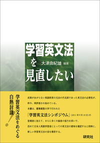 学習英文法を見直したい - 研究社