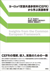 ヨーロッパ言語共通参照枠（CEFR）から学ぶ英語教育 - 研究社