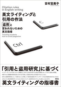 英文ライティングと引用の作法 - 研究社