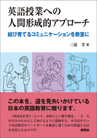 英語授業への人間形成的アプローチ - 研究社