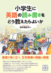 小学生に英語の読み書きをどう教えたらよいか - 研究社
