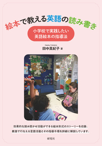 絵本で教える英語の読み書き - 研究社