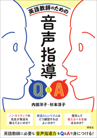 英語教師のための 音声指導Q＆A - 研究社