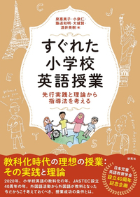 すぐれた小学校英語授業 - 研究社