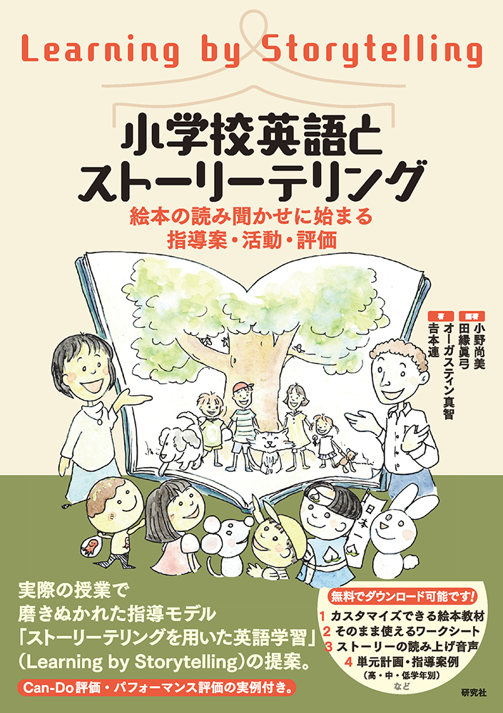 小学校英語とストーリーテリング - 研究社
