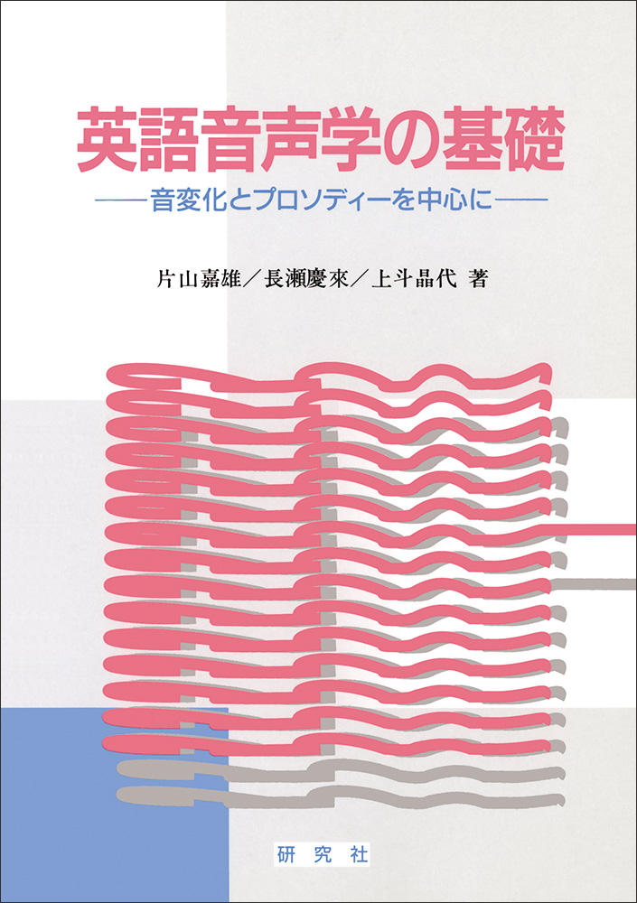 英語音声学の基礎 - 研究社