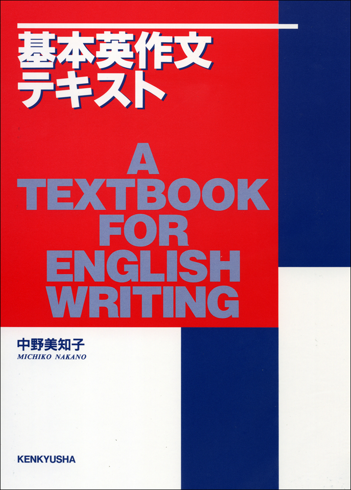 基本英作文テキスト - 研究社