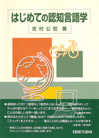 はじめての認知言語学 - 研究社