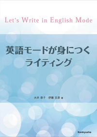 英語モードが身につくライティング - 研究社