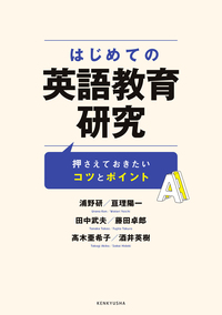 はじめての英語教育研究 - 研究社