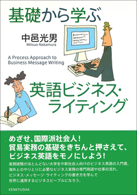 基礎から学ぶ英語ビジネス・ライティング - 研究社