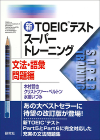 新TOEIC® テストスーパートレーニング - 研究社
