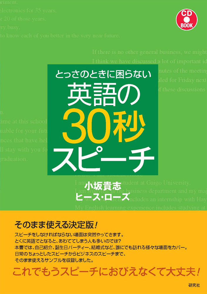 とっさのときに困らない 英語の30秒スピーチ - 研究社