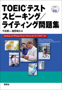 TOEIC® テスト スピーキング／ライティング問題集 - 研究社