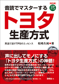 英語で学ぶトヨタ生産方式 - 研究社