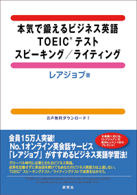 本気で鍛えるビジネス英語TOEIC（R） テスト スピーキング