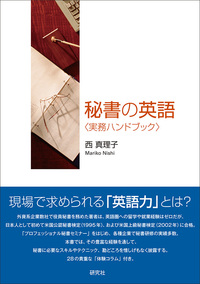秘書の英語〈実務ハンドブック〉 - 研究社