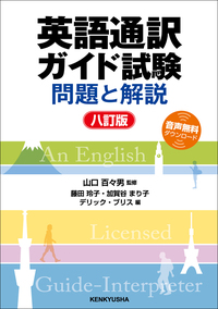 通訳ガイドロシア語過去問解説 平成２２年度問題解説/法学書院/中山久恵（単行本） 通訳ガイドロシア語過去問解説 (平成24年度問題収録) | 中山久恵