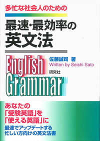 最速・最効率の英文法 - 研究社