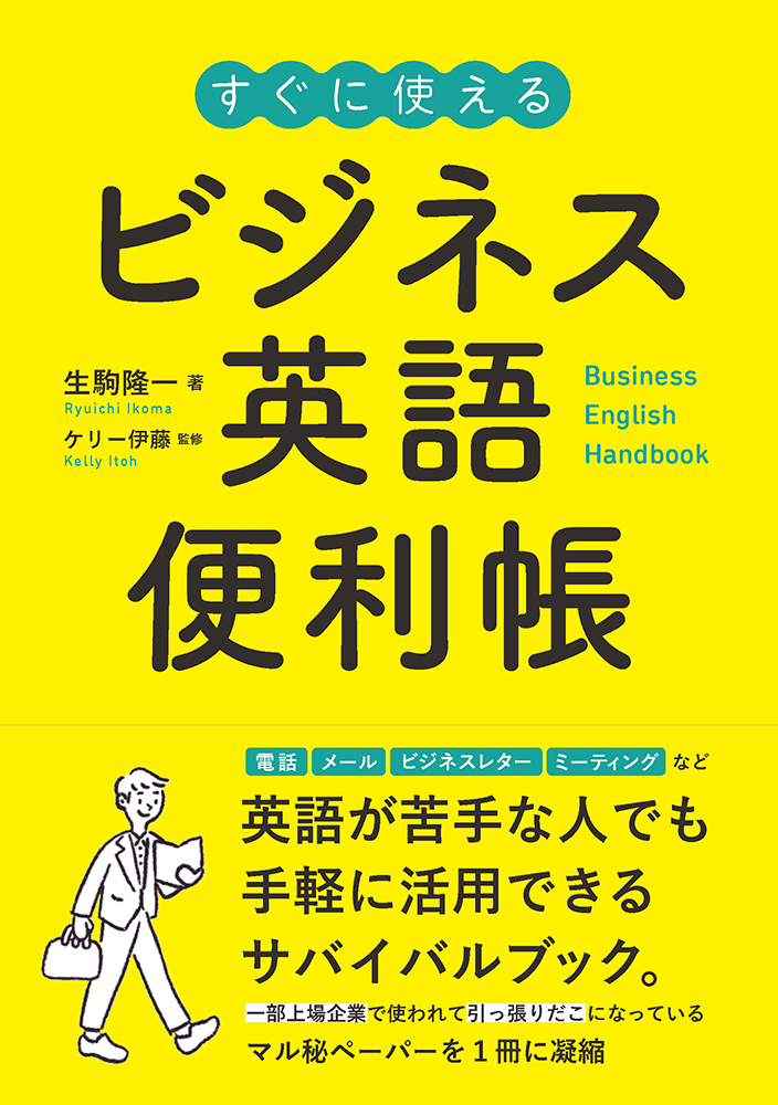 ビジネス英語便利帳 - 研究社