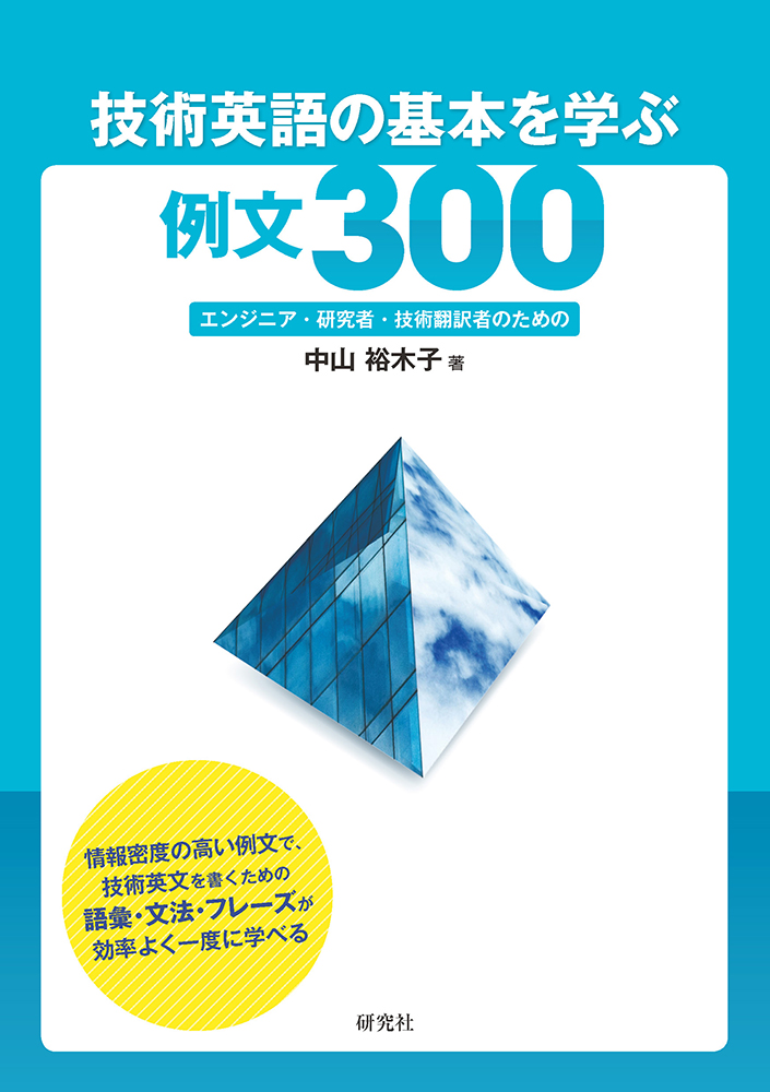 技術英語の学び方 技術英語の基本を学ぶ例文300 - 研究社
