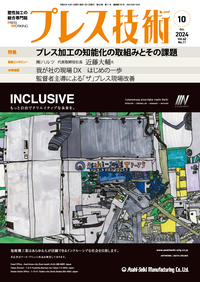 プレス技術 2024年10月号 - 日刊工業新聞社 公式オンラインショップ