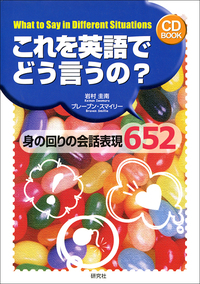 これを英語でどう言うの？ - 研究社