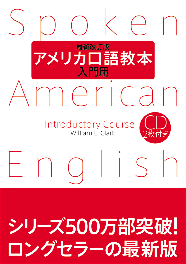 アメリカ口語英語 動詞編 〈発音とヒヤリングの演習〉 アメリカ口語教本＜最新改訂版＞ 入門用 - 研究社